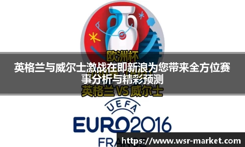 英格兰与威尔士激战在即新浪为您带来全方位赛事分析与精彩预测