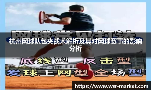 杭州网球队包夹战术解析及其对网球赛事的影响分析
