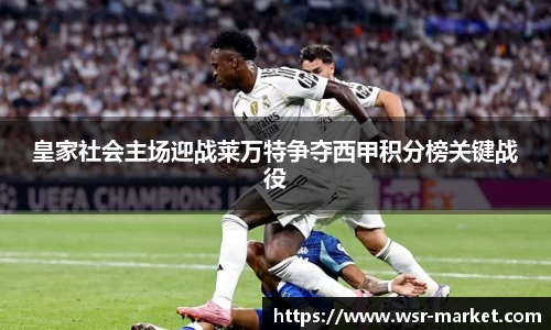 皇家社会主场迎战莱万特争夺西甲积分榜关键战役